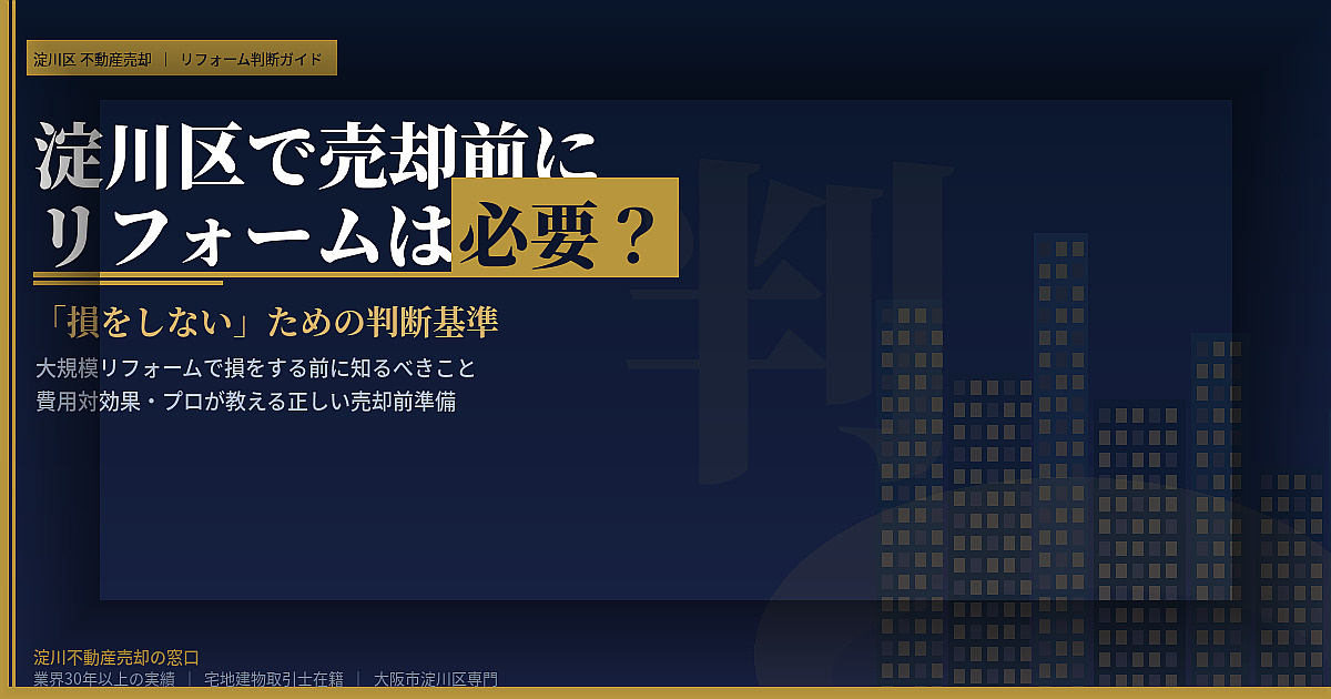 【2026年】淀川区で売却前にリフォームは必要?「損をしない」ための判断基準の画像