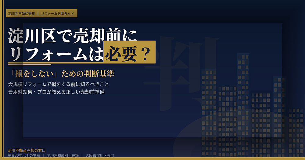 【2026年】淀川区で売却前にリフォームは必要？「損をしない」ための判断基準の画像