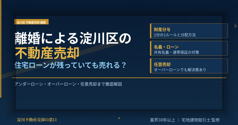 【2026年】離婚による淀川区の不動産売却。住宅ローンが残っていても売れる？の画像