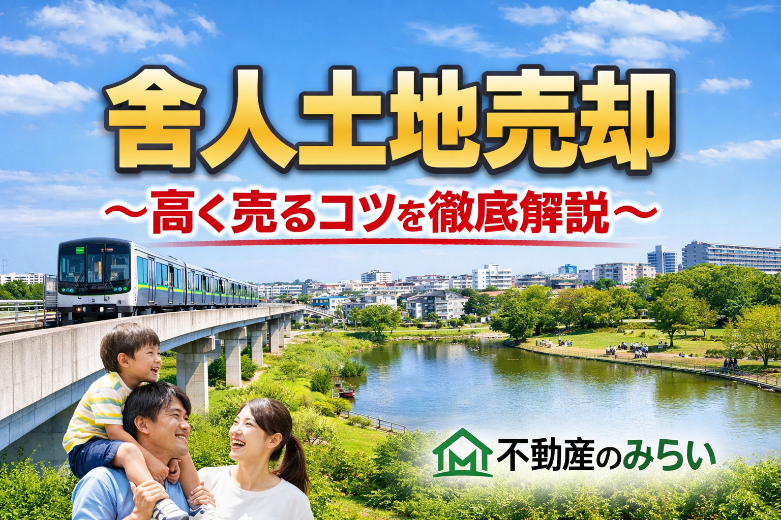 【2026年最新版】舎人で土地売却を成功させる完全ガイド｜相場・高く売る戦略・失敗回避まで解説の画像