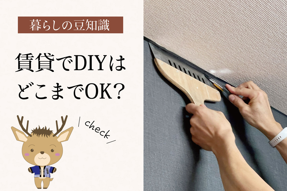 賃貸でDIYはどこまでOK？｜気を付けたいこととNG行為まとめの画像