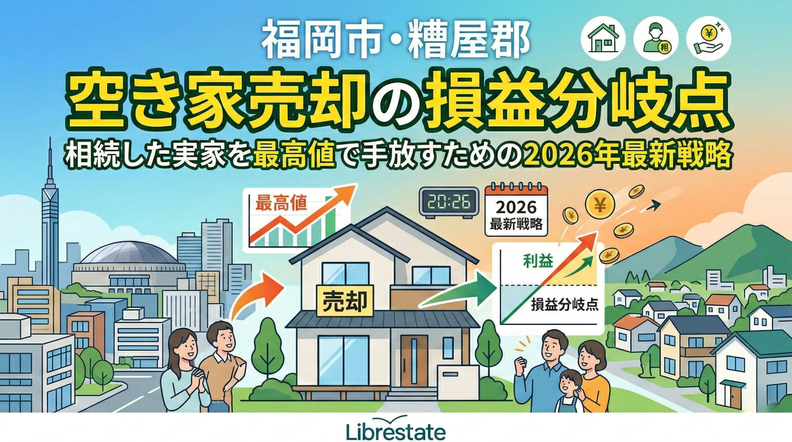【福岡市・糟屋郡】空き家売却の損益分岐点｜3000万円特別控除の活用と解体判断の画像