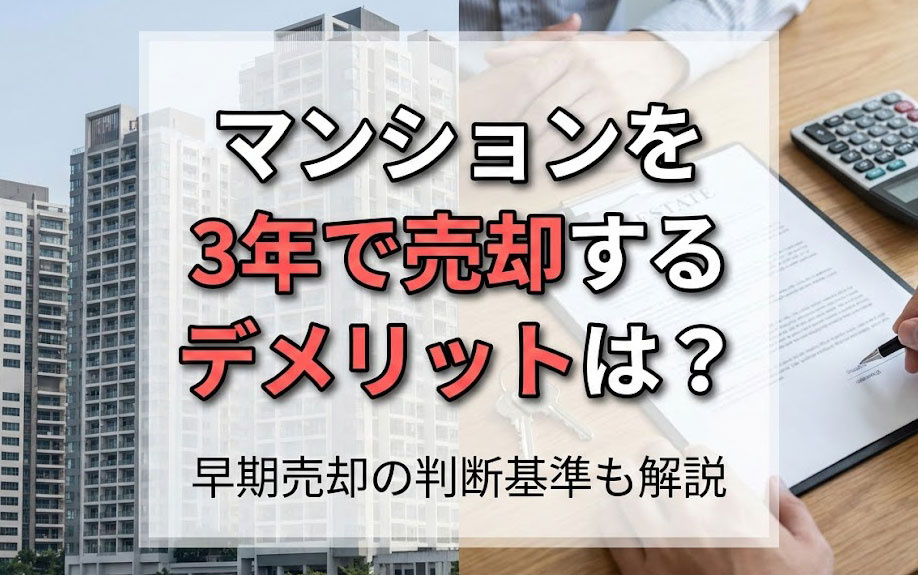 マンションを3年で売却するデメリットは？早期売却の判断基準も解説