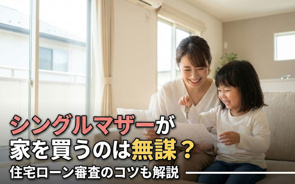 シングルマザーが家を買うのは無謀？住宅ローン審査のコツも解説の画像