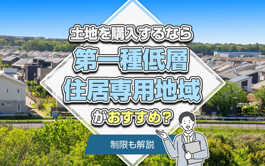土地を購入するなら第一種低層住居専用地域がおすすめ？制限も解説の画像