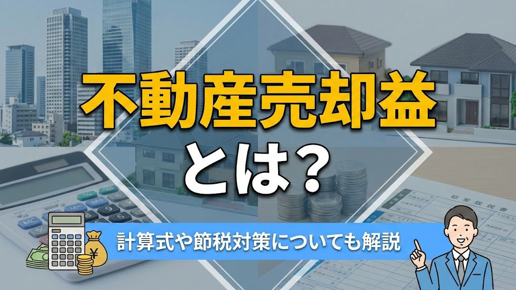 不動産売却益とは?計算式や節税対策についても解説の画像