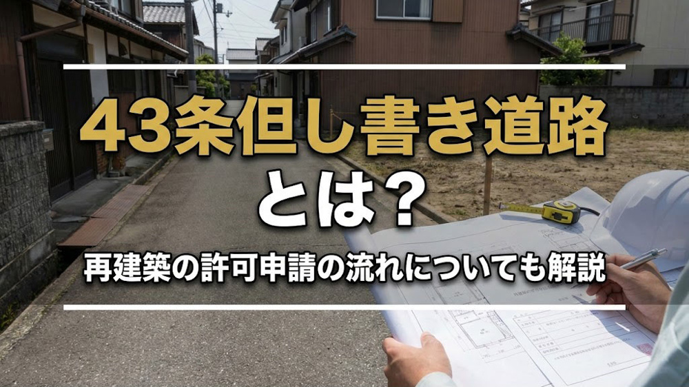 43条但し書き道路とは？再建築の許可申請の流れについても解説の画像
