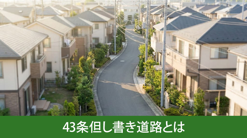 43条但し書き道路とは
