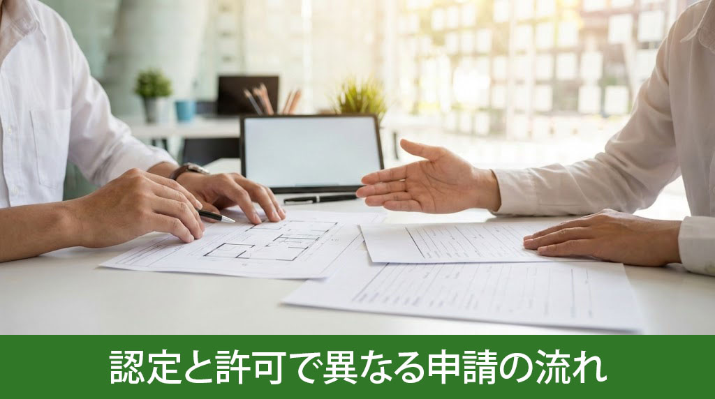 認定と許可で異なる申請の流れ