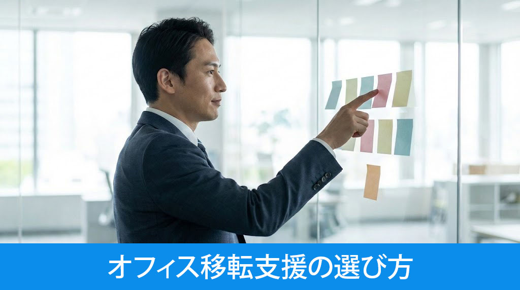 成功させるためのオフィス移転支援の選び方