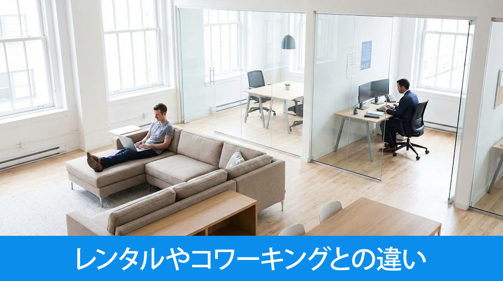 レンタルやコワーキングとの違い