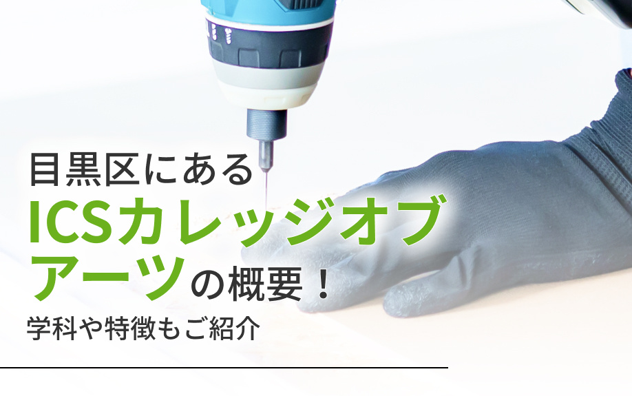 目黒区にある「ICSカレッジオブアーツ」の概要！学科や特徴もご紹介