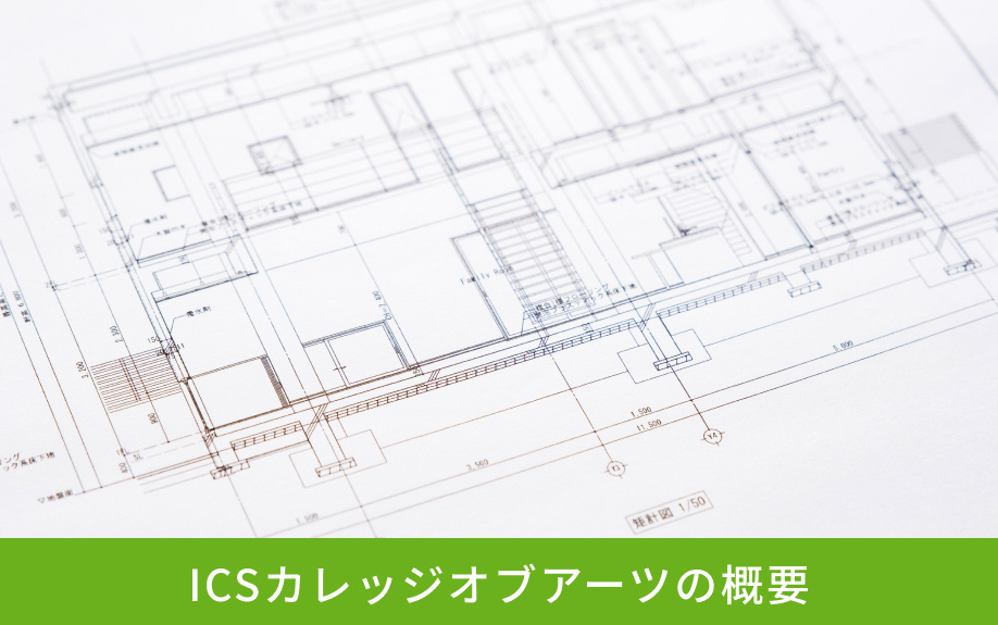 「ICSカレッジオブアーツ」の概要
