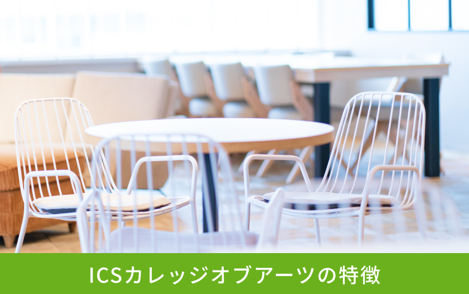 「ICSカレッジオブアーツ」の特徴