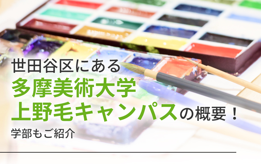 世田谷区にある「多摩美術大学上野毛キャンパス」の概要！学部もご紹介