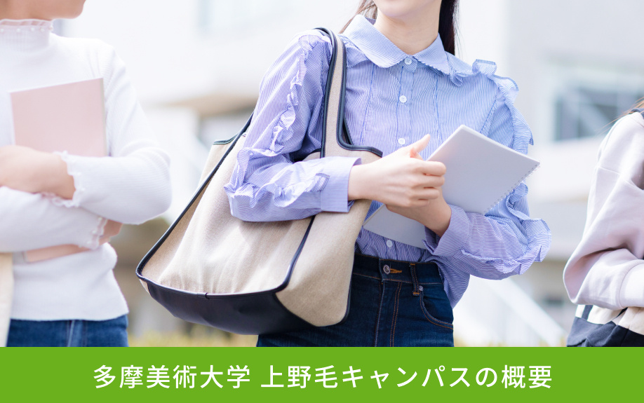 「多摩美術大学 上野毛キャンパス」の概要