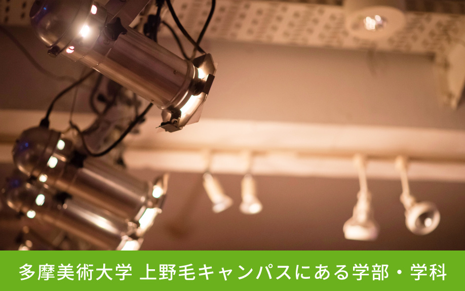 「多摩美術大学 上野毛キャンパス」にある学部・学科