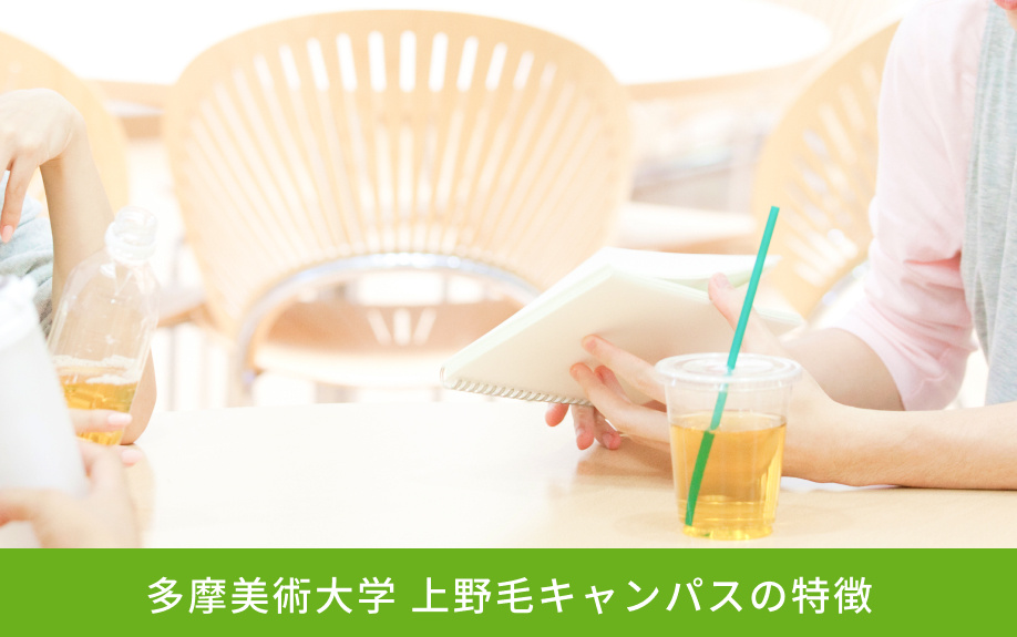 「多摩美術大学 上野毛キャンパス」の特徴