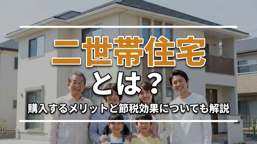 二世帯住宅とは？購入するメリットと節税効果についても解説