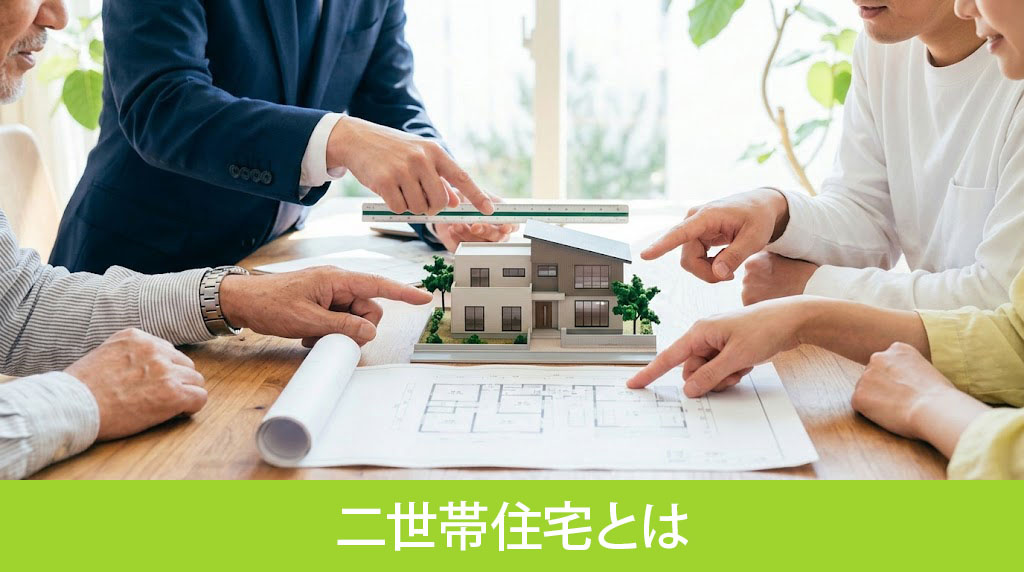 二世帯住宅とは