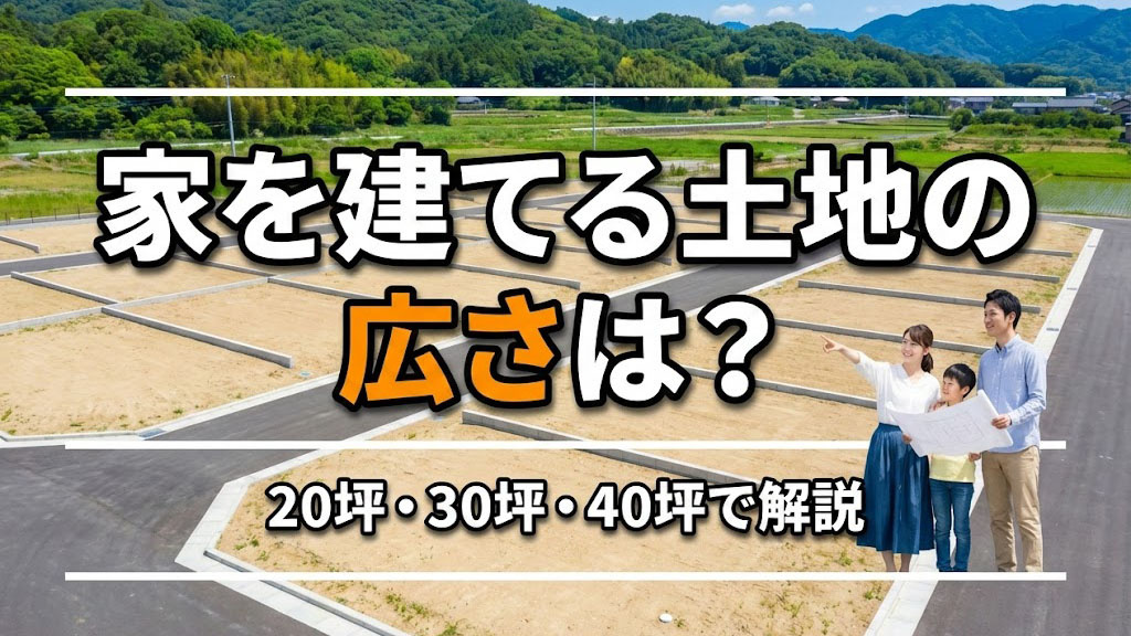 家を建てる土地の広さは？20坪・30坪・40坪で解説の画像