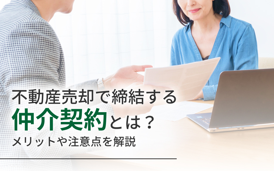 不動産売却で締結する媒介契約とは？メリットや注意点を解説の画像