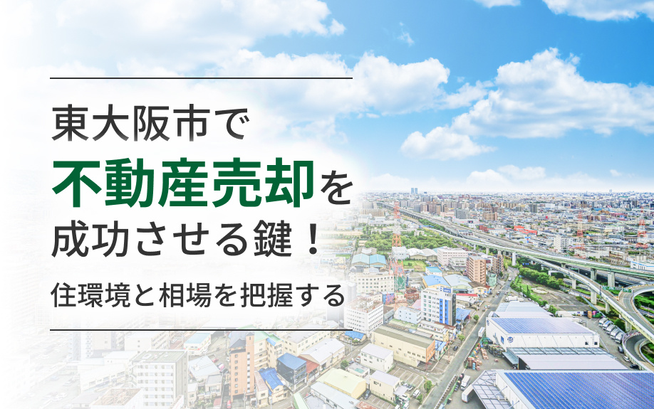東大阪市で不動産売却を成功させる鍵！住環境と相場を把握するの画像