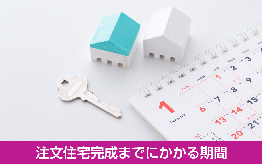 注文住宅完成までにかかる期間