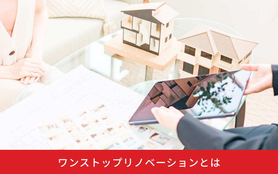 ワンストップリノベーションとは