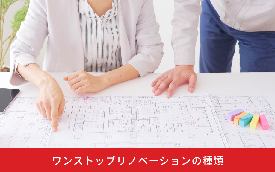 ワンストップリノベーションの種類