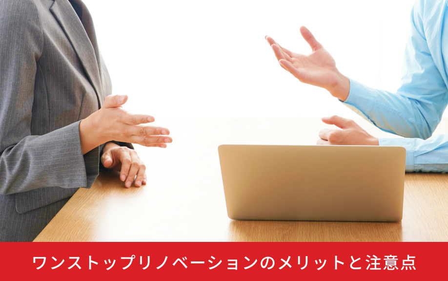 ワンストップリノベーションのメリットと注意点