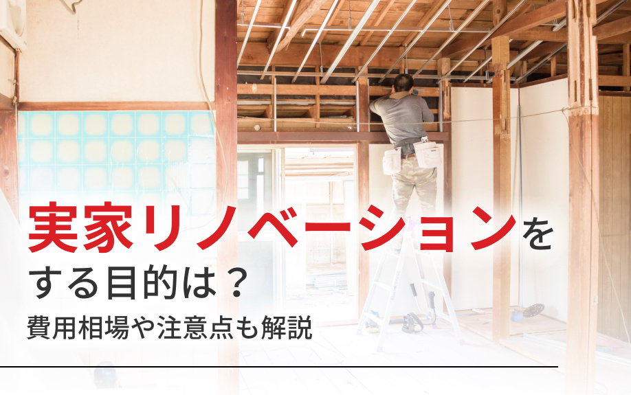 実家リノベーションをする目的は？費用相場や注意点も解説の画像