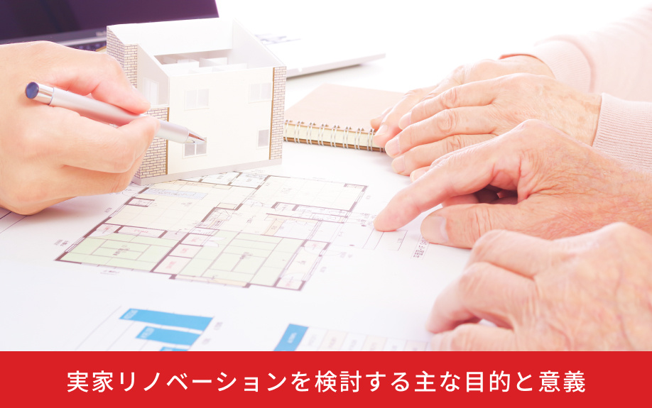 実家リノベーションを検討する主な目的と意義