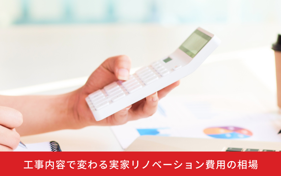 工事内容で変わる実家リノベーション費用の相場