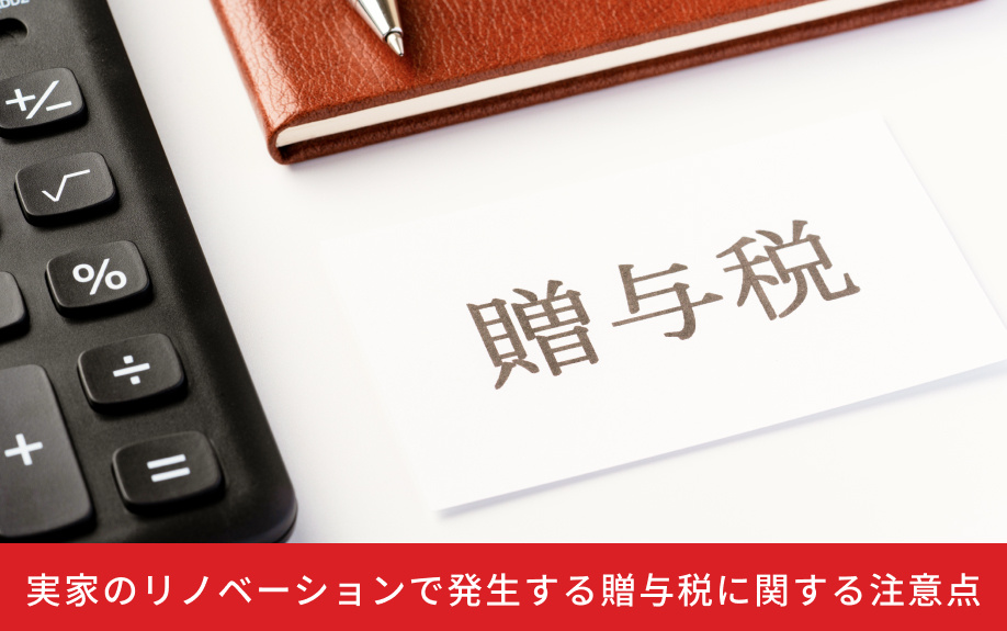 実家のリノベーションで発生する贈与税に関する注意点