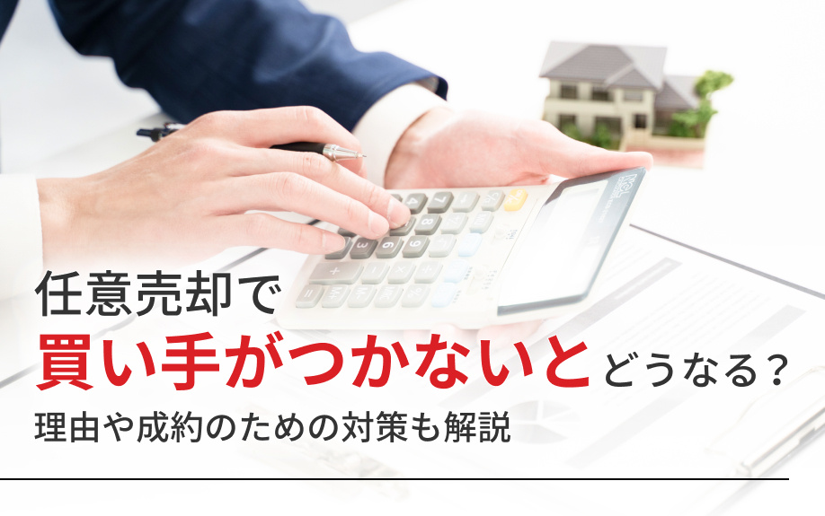 任意売却で買い手がつかないとどうなる？理由や成約のための対策も解説の画像