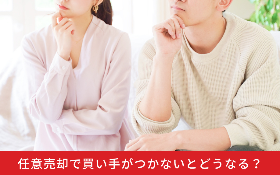 任意売却で買い手がつかないとどうなる？