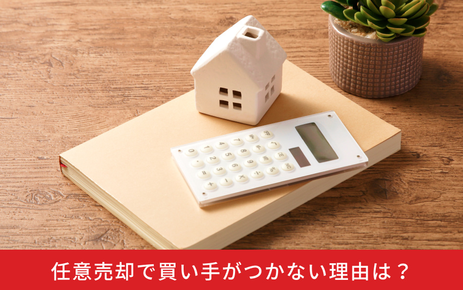 任意売却で買い手がつかない理由は？