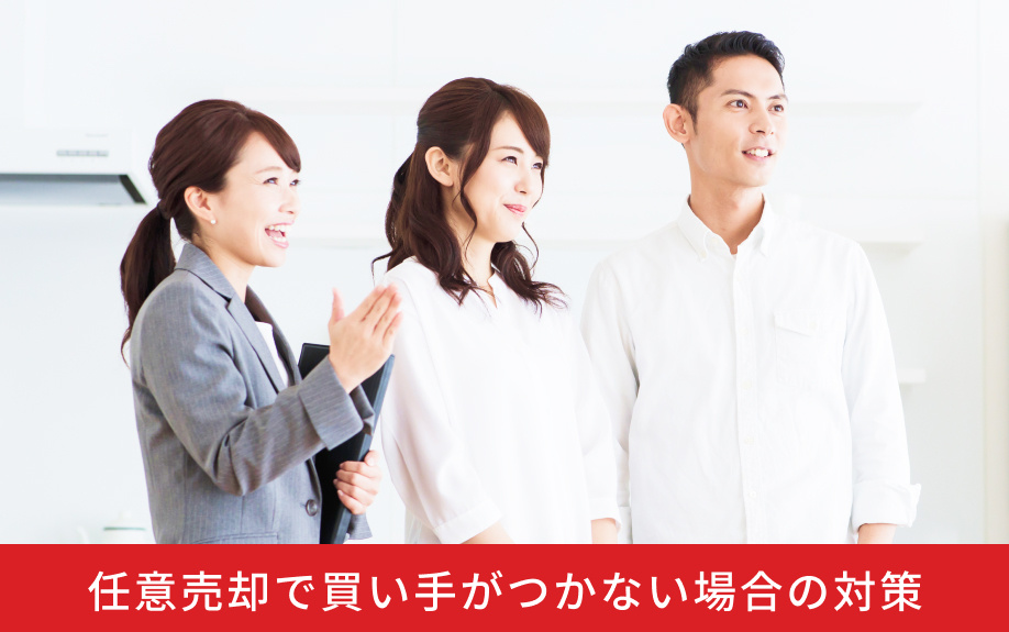 任意売却で買い手がつかない場合の対策