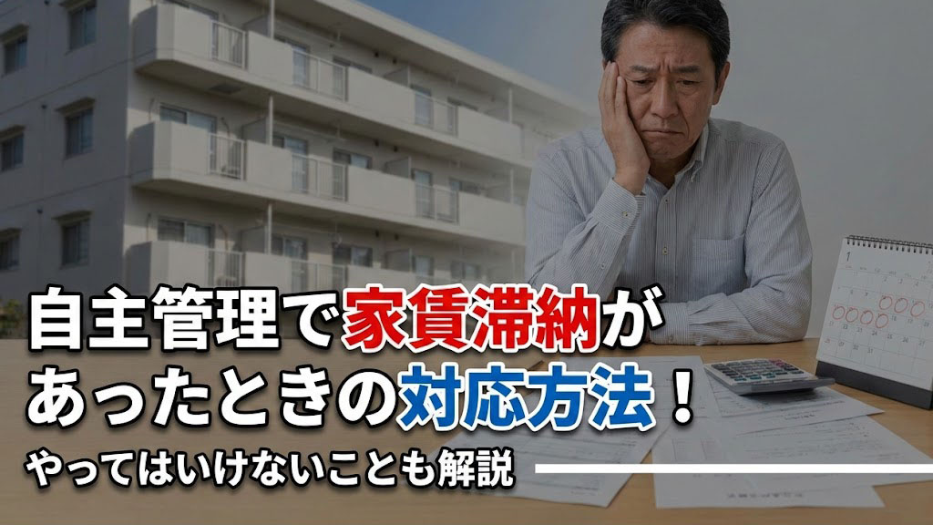 自主管理で家賃滞納があったときの対応方法！やってはいけないことも解説の画像
