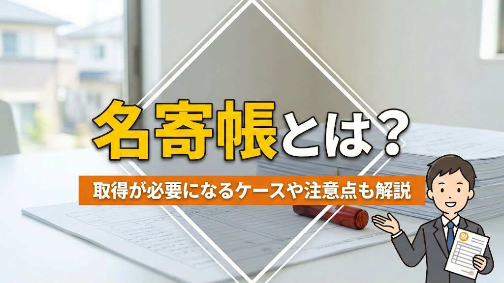 名寄帳とは？取得が必要になるケースや注意点も解説
