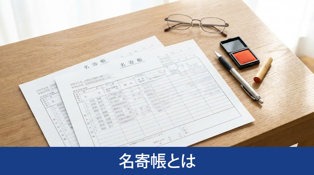 名寄帳とは