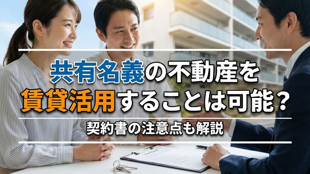 共有名義の不動産を賃貸活用することは可能？契約書の注意点も解説の画像