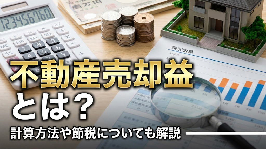 不動産売却益とは？計算方法や節税についても解説の画像
