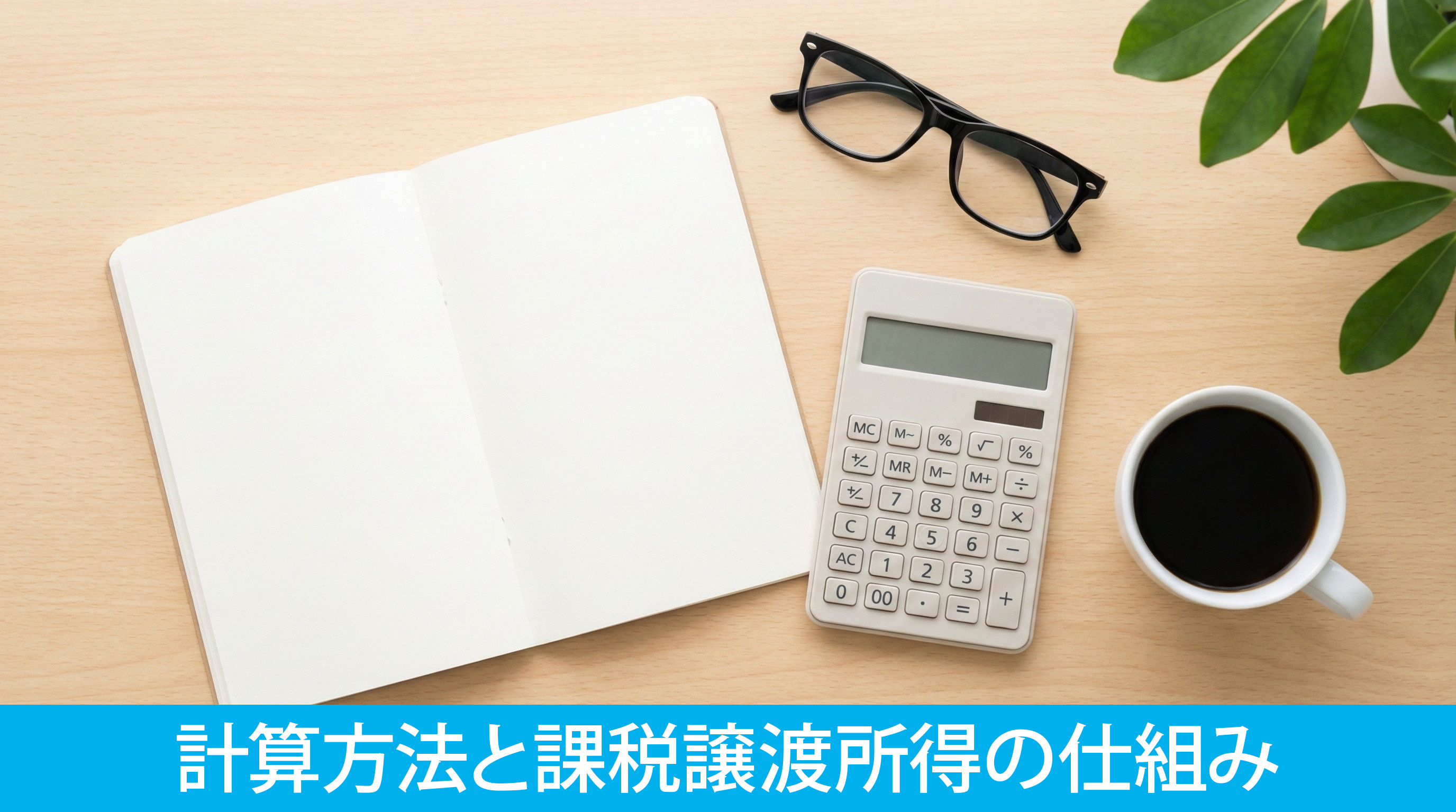 不動産売却益の計算方法と課税譲渡所得の仕組み
