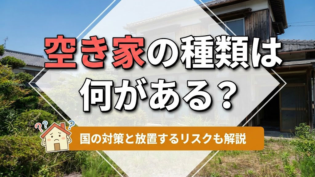 空き家の種類は何がある？国の対策と放置するリスクも解説の画像