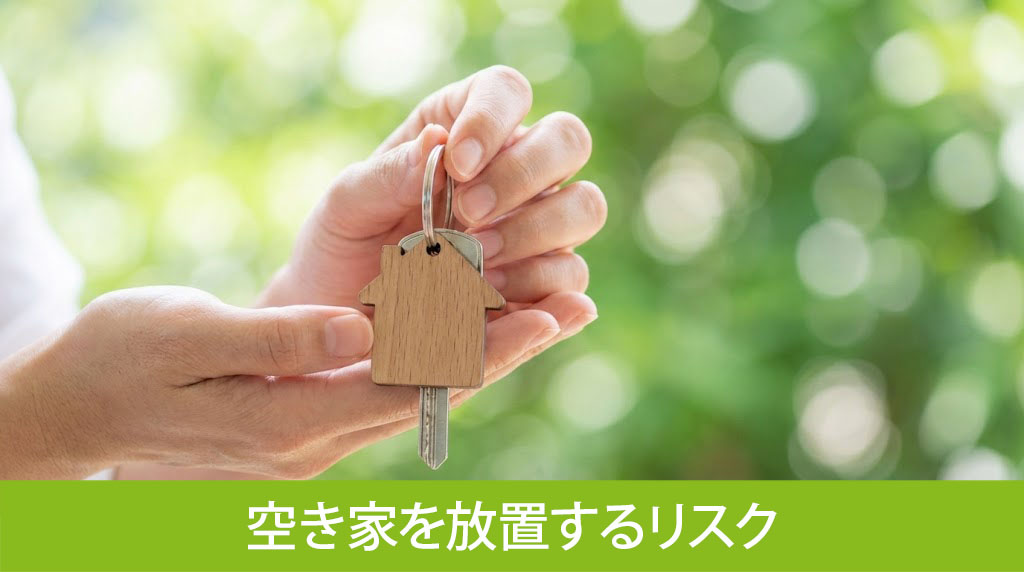 空き家を放置するリスクと対応策