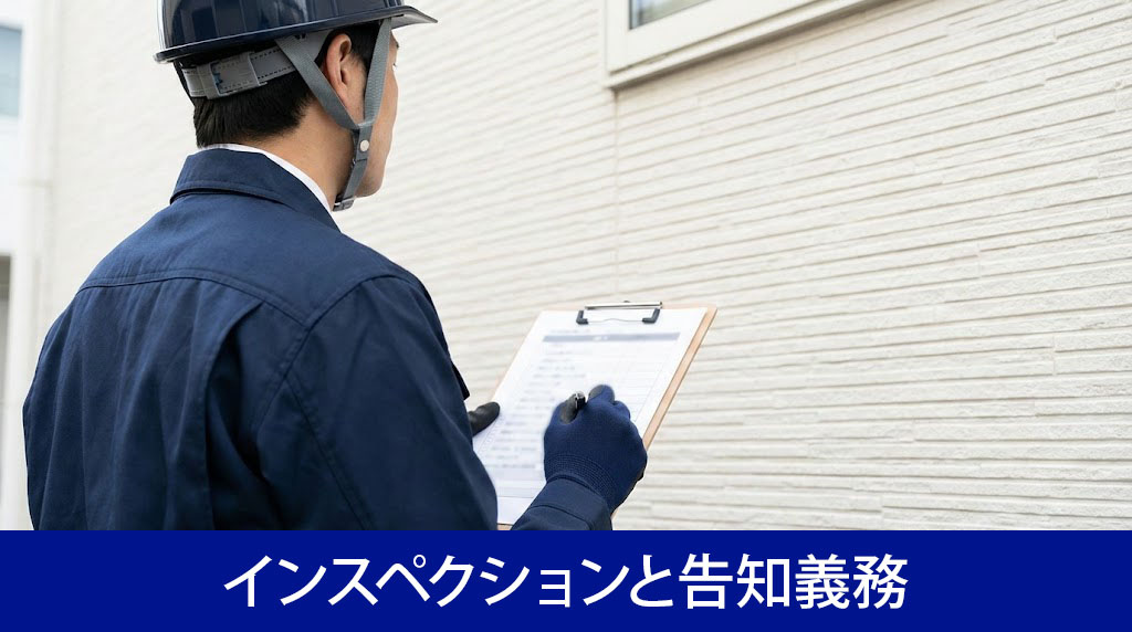 インスペクションと告知義務でトラブルを防ぐ対策