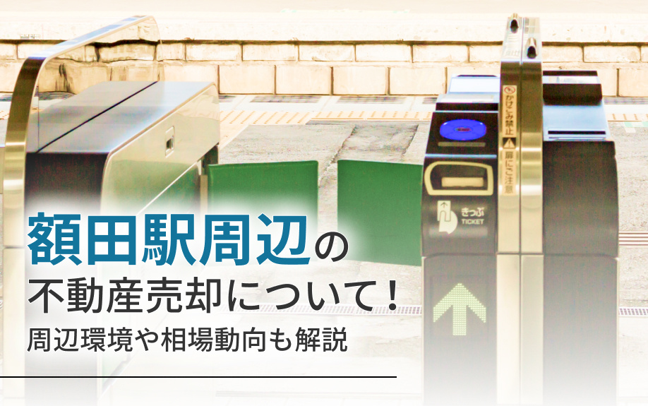 額田駅周辺の不動産売却について！周辺環境や相場動向も解説の画像