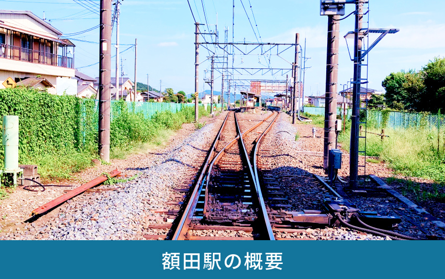 額田駅の概要